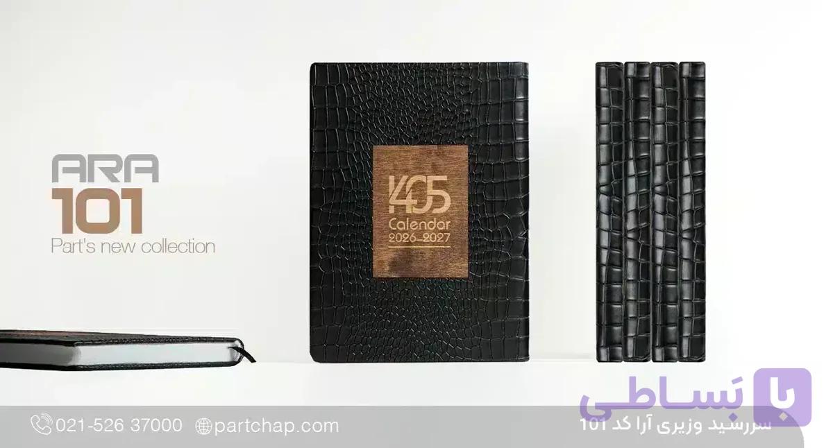 سررسید وزیری تبلیغاتی آرا کد 101 — تصویر 1