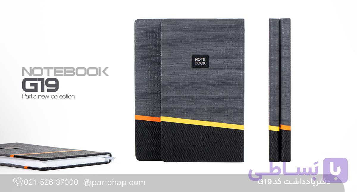 دفتر یادداشت چرمی خاوین کد G19 — تصویر 1