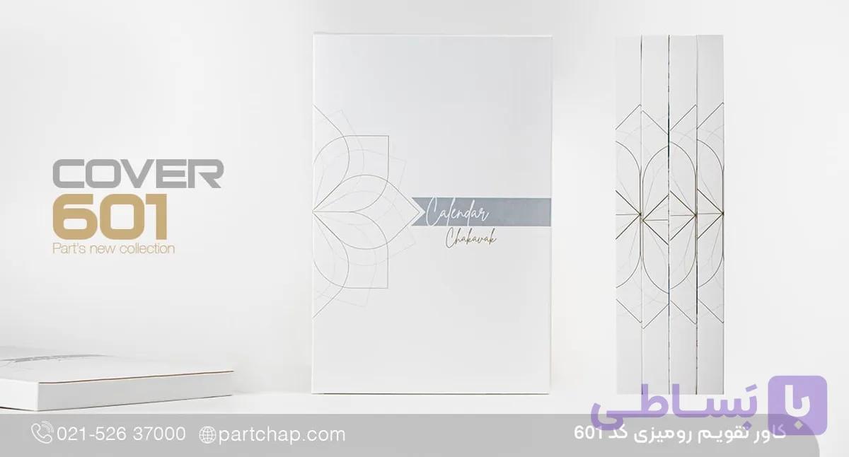کاور تقویم رومیزی چکاوک 601 — تصویر 1
