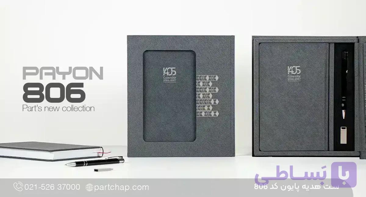ست هدیه پایون کد 806 — تصویر 1