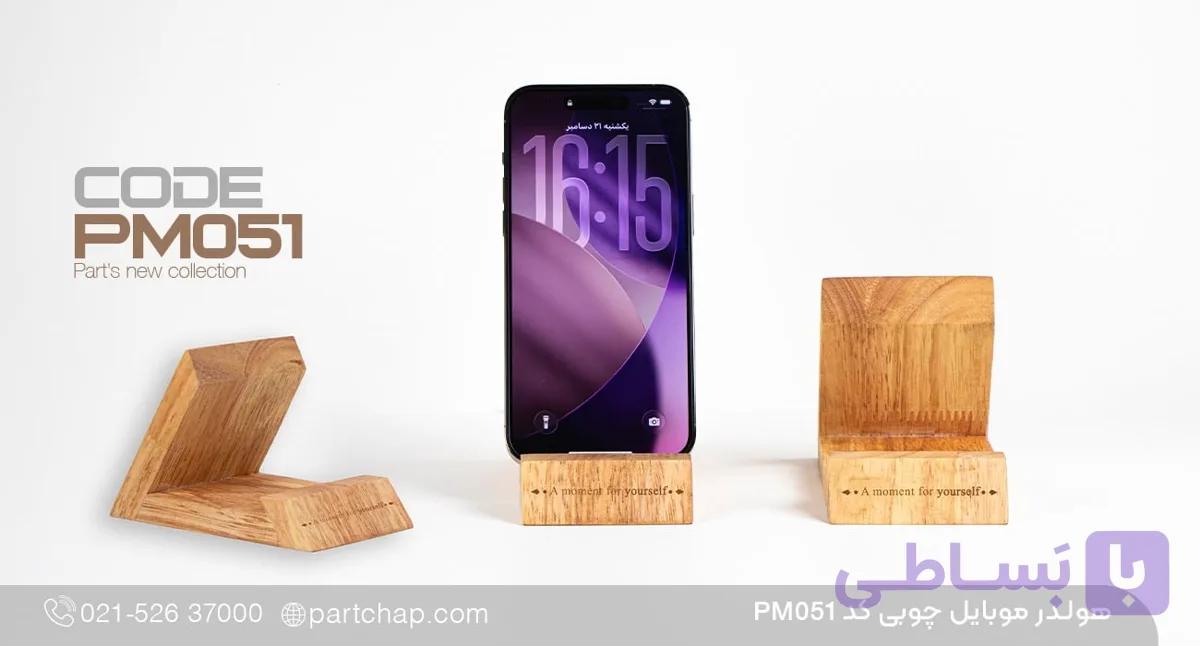 هولدر موبایل چوبی کد PM051