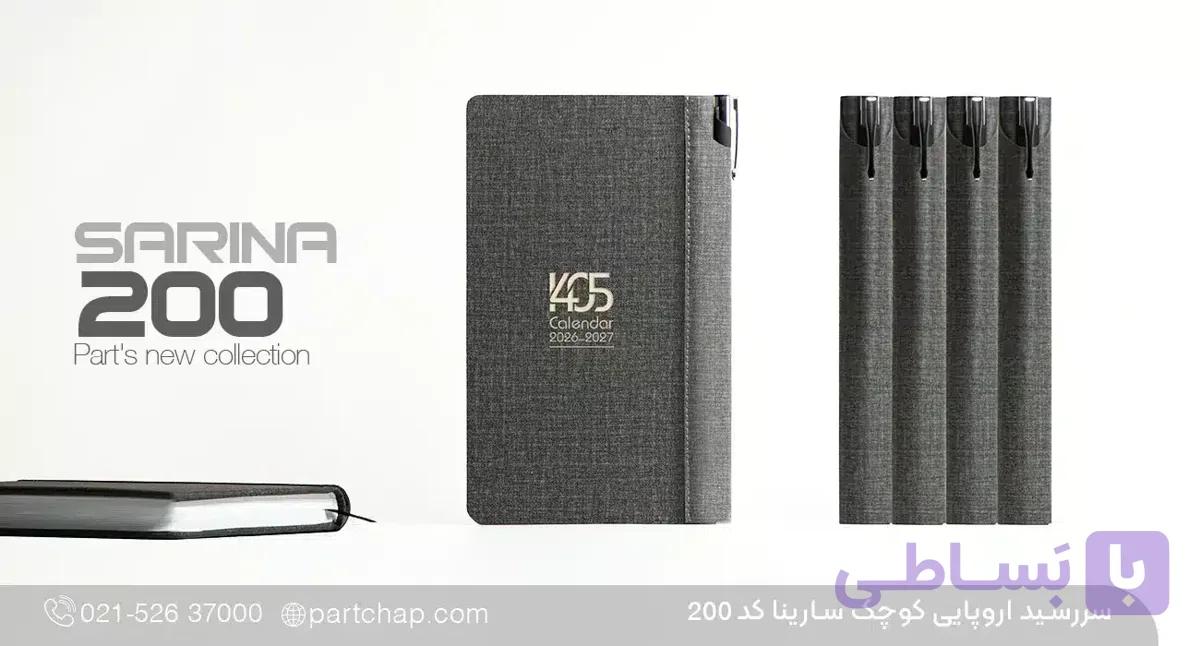 سررسید اروپایی 1406 لاکچری سارینا کد 200 — تصویر 1