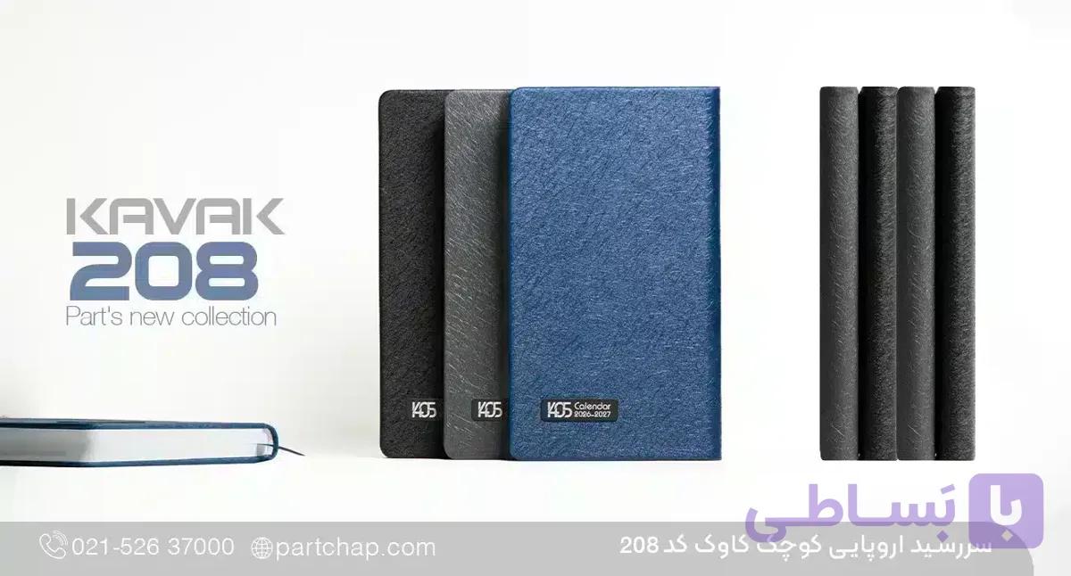 سررسید اروپایی لوکس کاوک کد 208 — تصویر 1