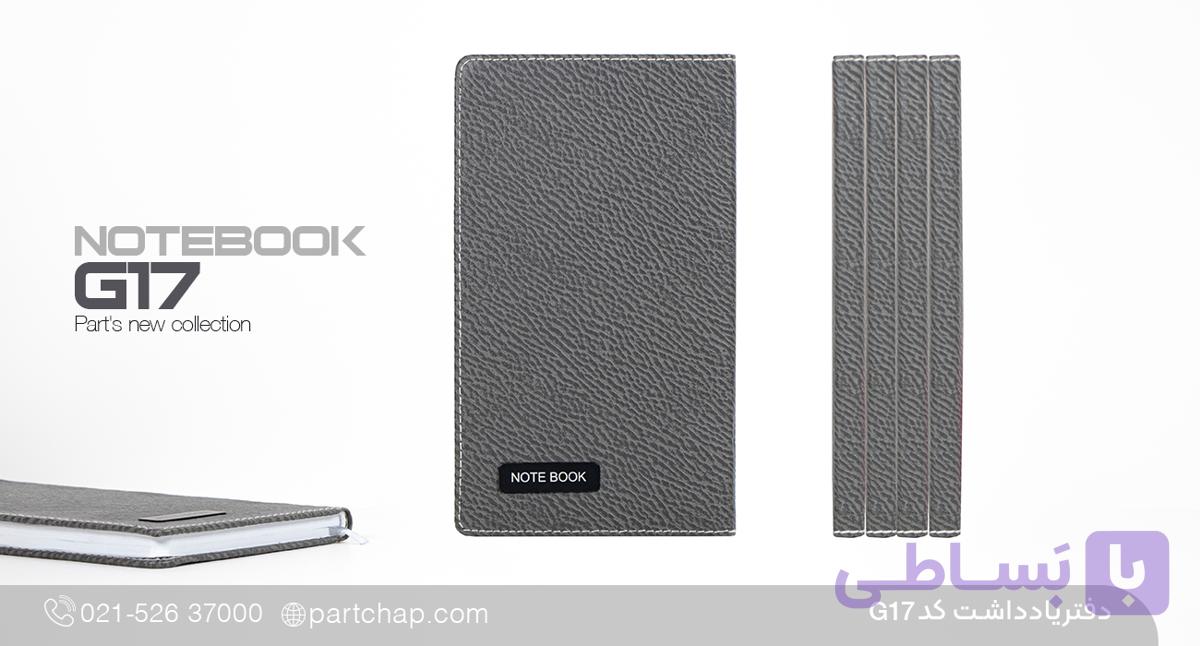 دفتر یادداشت چرمی ژالین کد G17 — تصویر 1