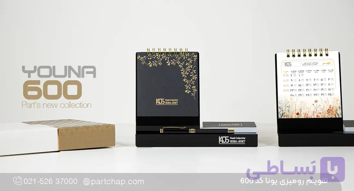 تقویم رومیزی یونا کد 600 — تصویر 1