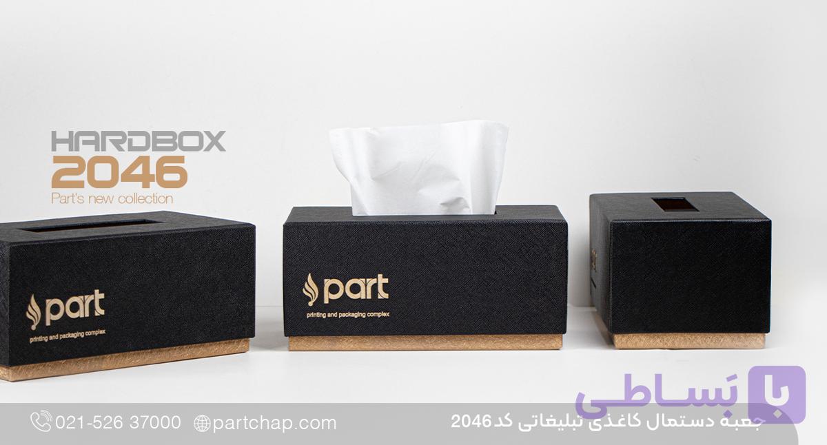 جعبه دستمال کاغذی تبلیغاتی کد 2046 — تصویر 1