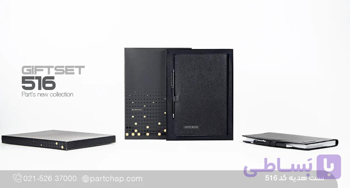 ست هدیه پارادیو کد 516 — تصویر 1