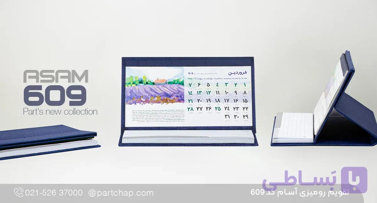 تقویم رومیزی آسام کد 609 — تصویر 1