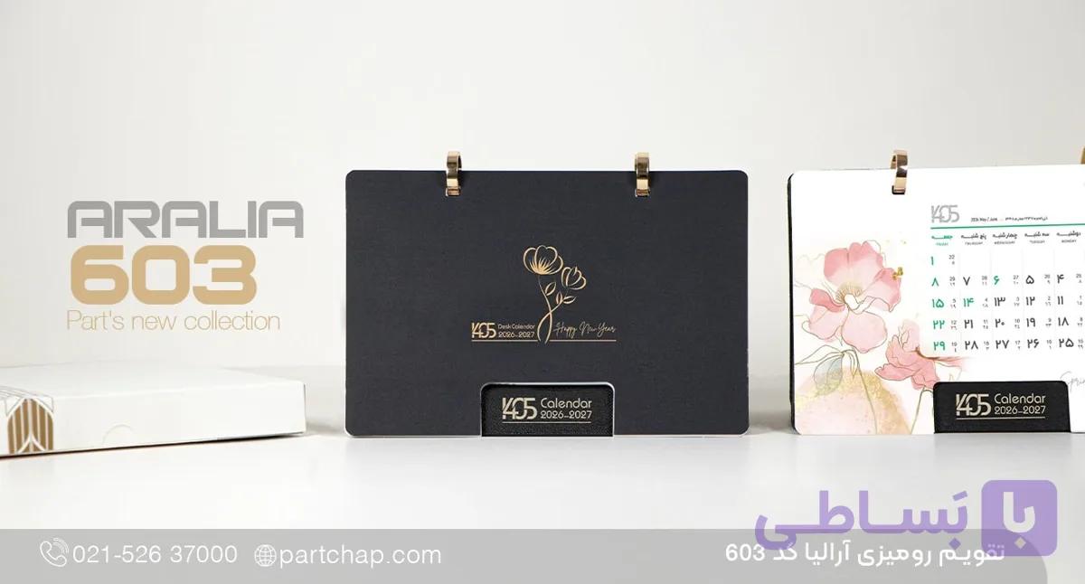 تقویم رومیزی آرالیا کد 603 — تصویر 1