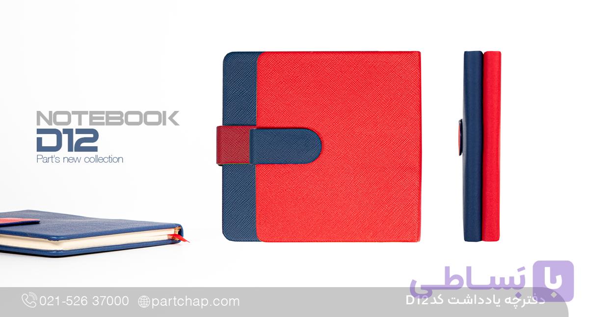 دفترچه یادداشت کابان کد D12 — تصویر 1