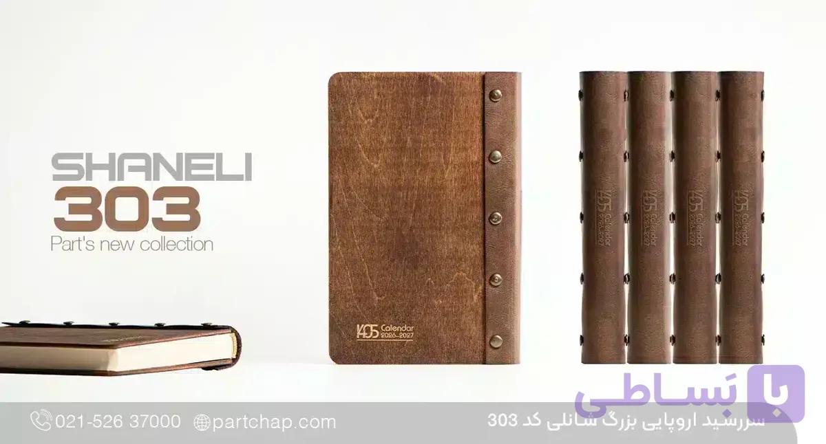 سررسید رقعی تبلیغاتی ۱۴۰۶ شانلی کد ۳۰۳ — تصویر 1