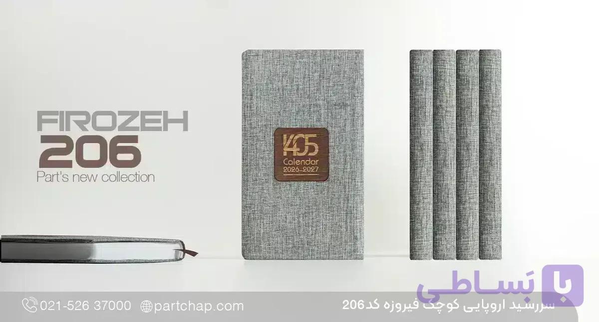 سررسید اروپایی تبلیغاتی فیروزه کد 206 — تصویر 1