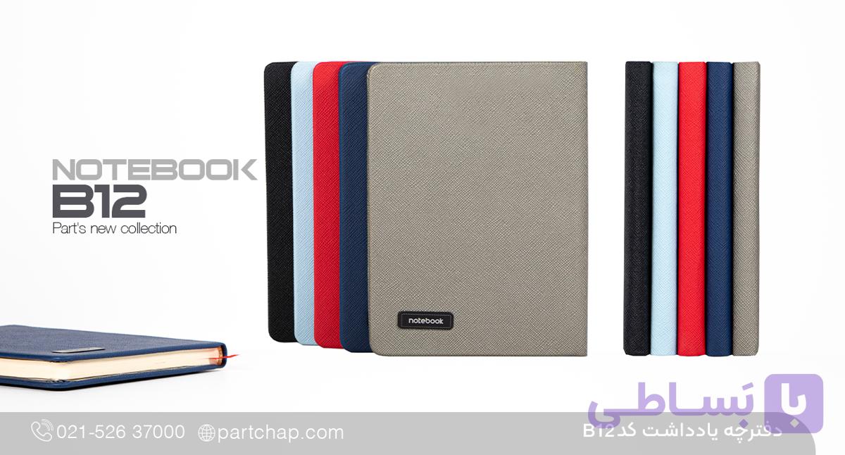 دفترچه یادداشت چترا کد B12 — تصویر 1