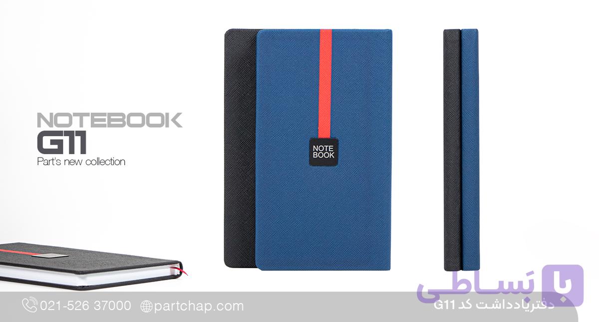دفترچه یادداشت رایین کد G11 — تصویر 1