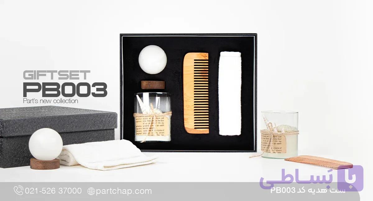 ست هدیه بهداشتی کد PB003 — تصویر 1