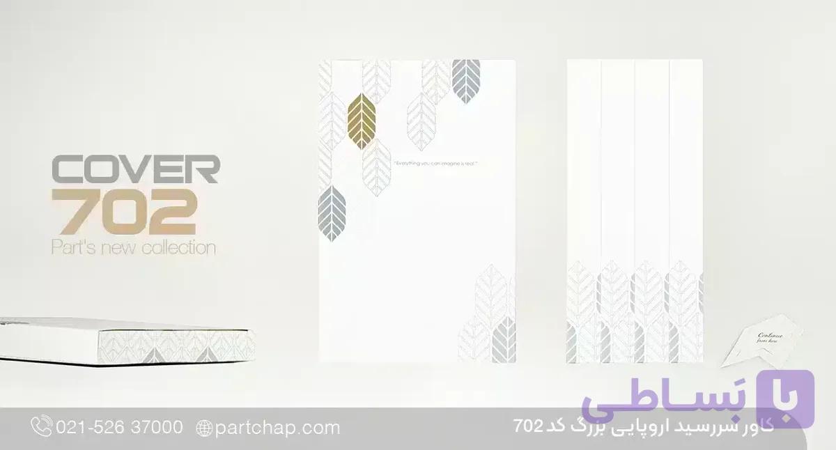 کاور سررسید اروپایی بزرگ کد 702