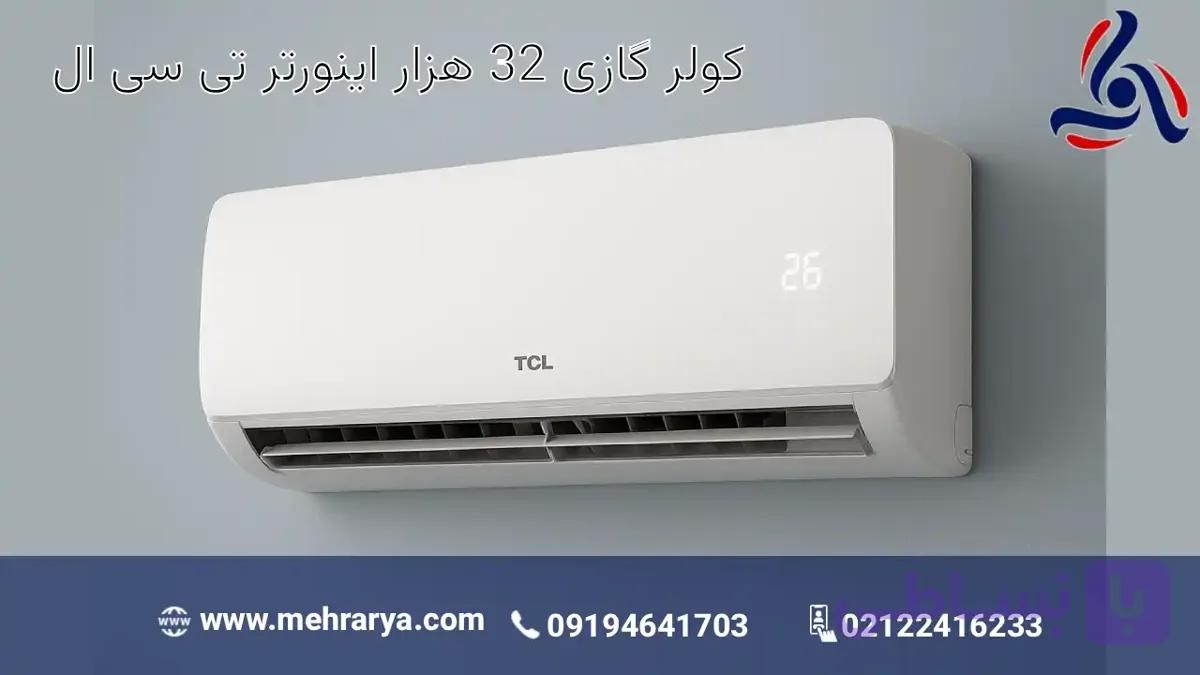 کولر گازی 32 هزار اینورتر تی سی ال مدل TAC-32CHSA/XAF1|T3 — تصویر 1