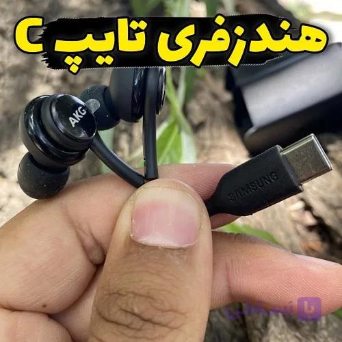 هندزفری تایپ‌سی سامسونگ مدل AKG 🎧 (های‌کپی با کیفیت عالی) — تصویر 1