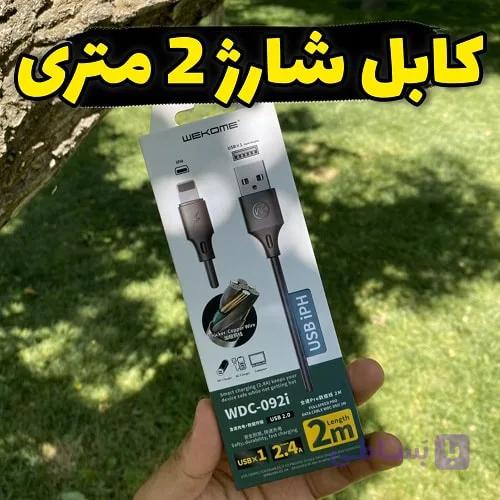 کابل شارژ WDC-0921 طول ۲ متر با جریان سریع ۲.۴ آمپر — تصویر 1