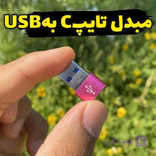 تبدیل تایپ سی به یو اس بی مخصوص شارژ ایرپاد و هندزفری بلوتوثی — تصویر 1