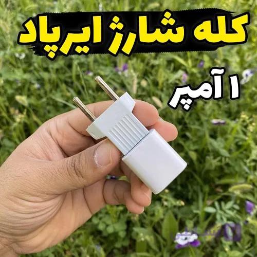 شارژر ایرپاد 5ولت 1 امپر مخصوص تمامی مدل های اصلی و کپی — تصویر 1