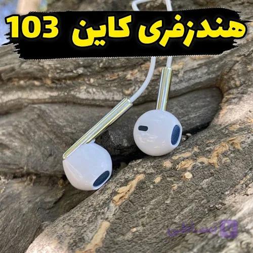 هندزفری سیمی KIN K103 با میکروفون | صدای شفاف، قیمت اقتصادی — تصویر 1
