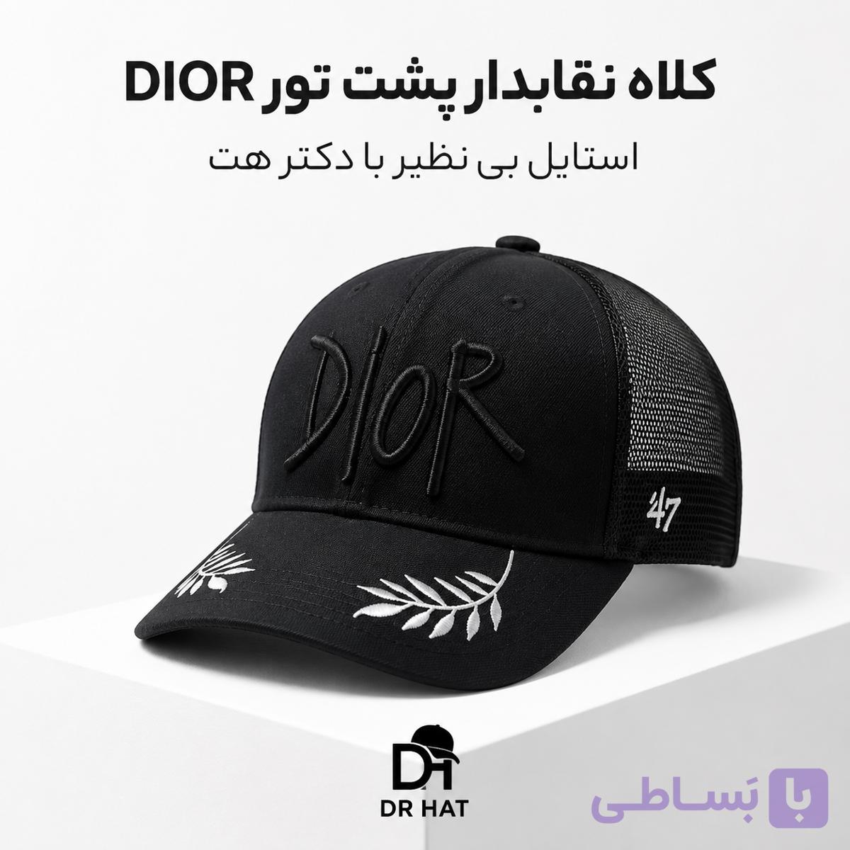 کلاه نقابدار بیسبالی پشت تور Dior مدل خوشه