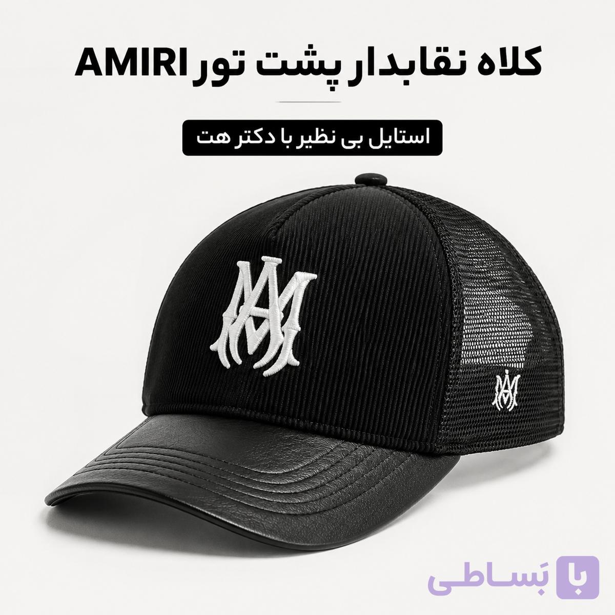 کلاه نقابدار بیسبالی پشت تور مدل (AMIRI)