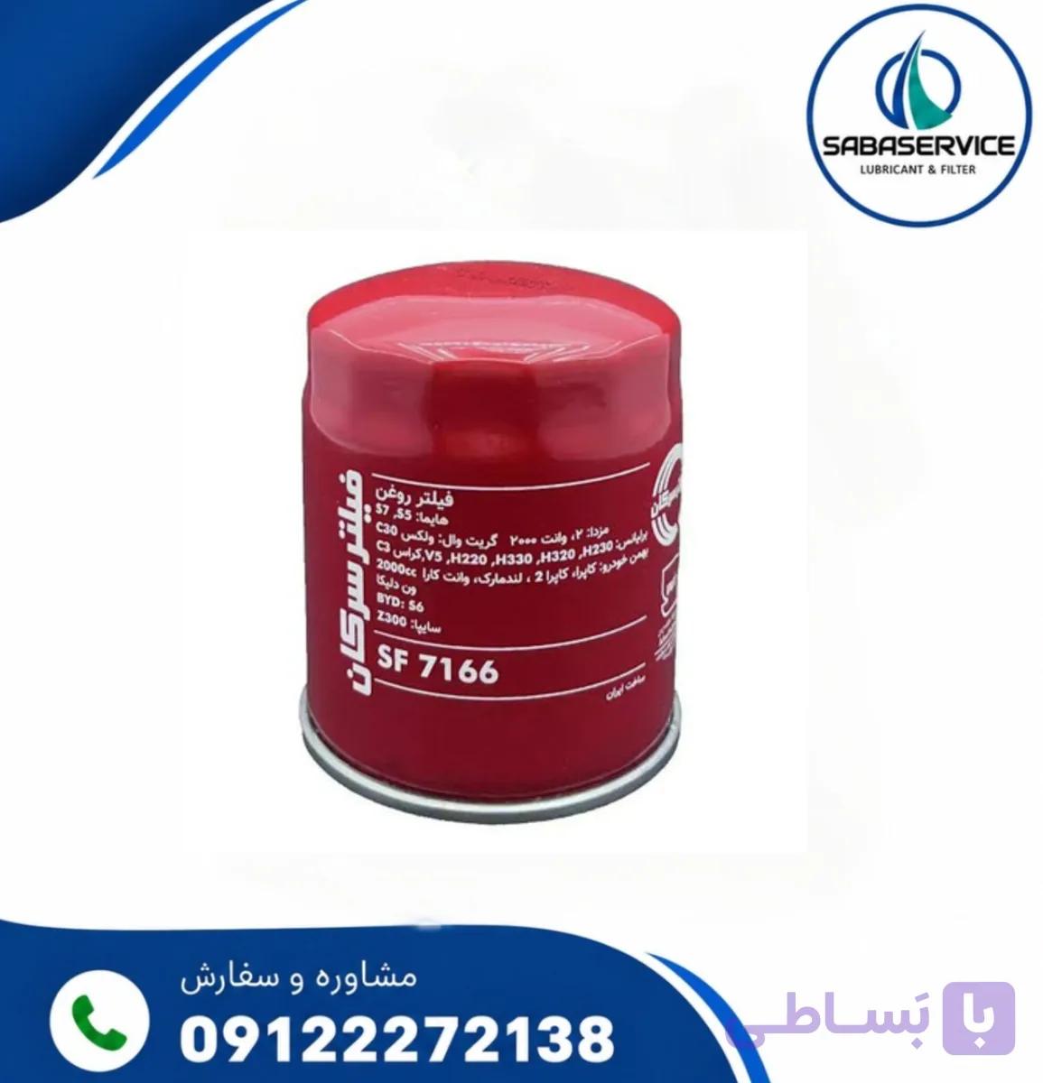 فیلتر روغن خودروی سرکان مدل SF 7166