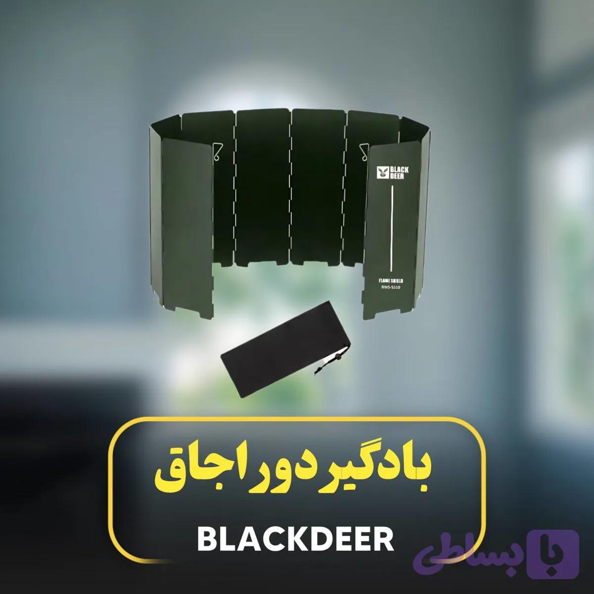 بادگیر دور اجاق 10 پره بلک دیر 5510-BWS