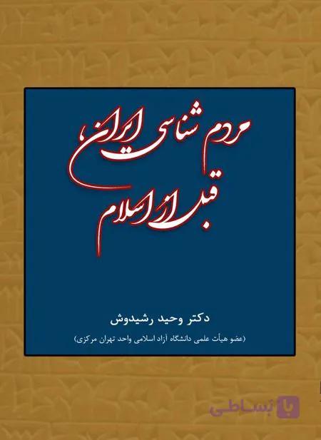 مردم‏ شناسی ایران، قبل از اسلام
