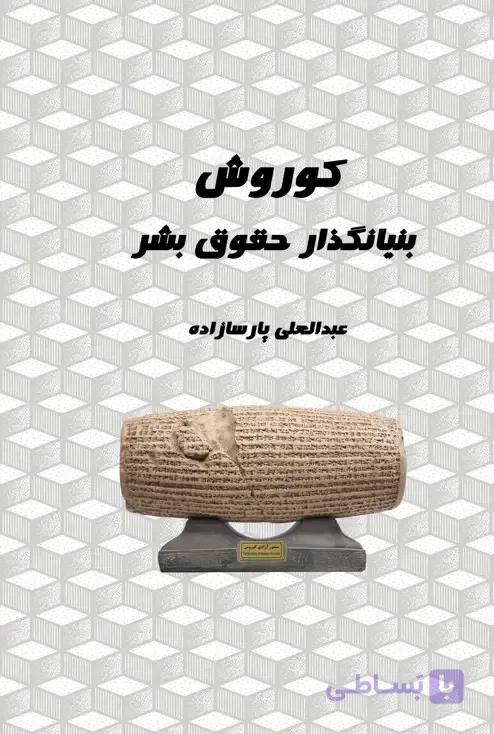 کوروش بنیانگذار حقوق بشر