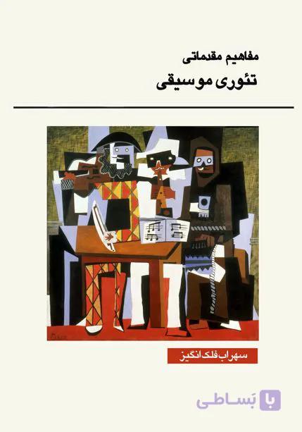 کتاب مفاهیم مقدماتی تئوری موسیقی