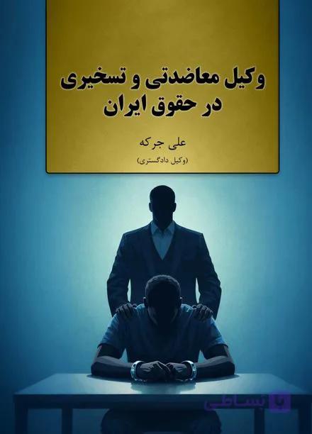 کتاب وکیل معاضدتی و تسخیری در حقوق ایران