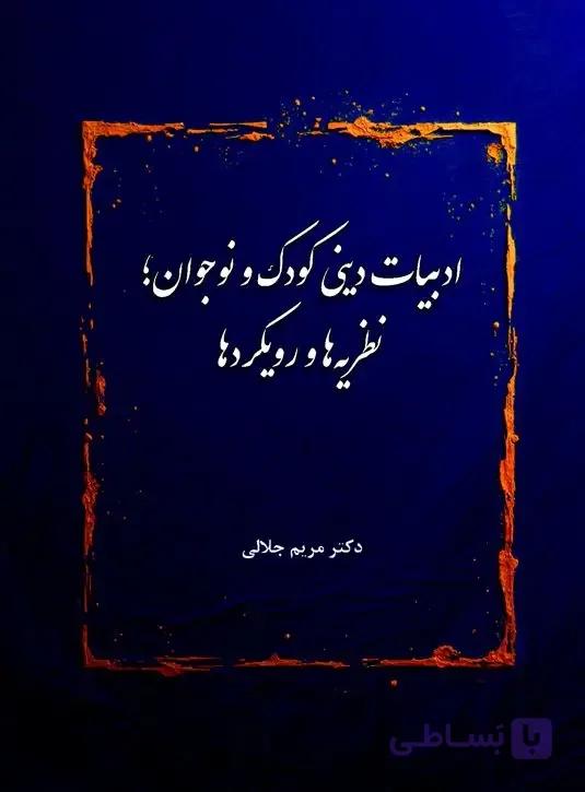 کتاب ادبیات دینی کودک و نوجوان