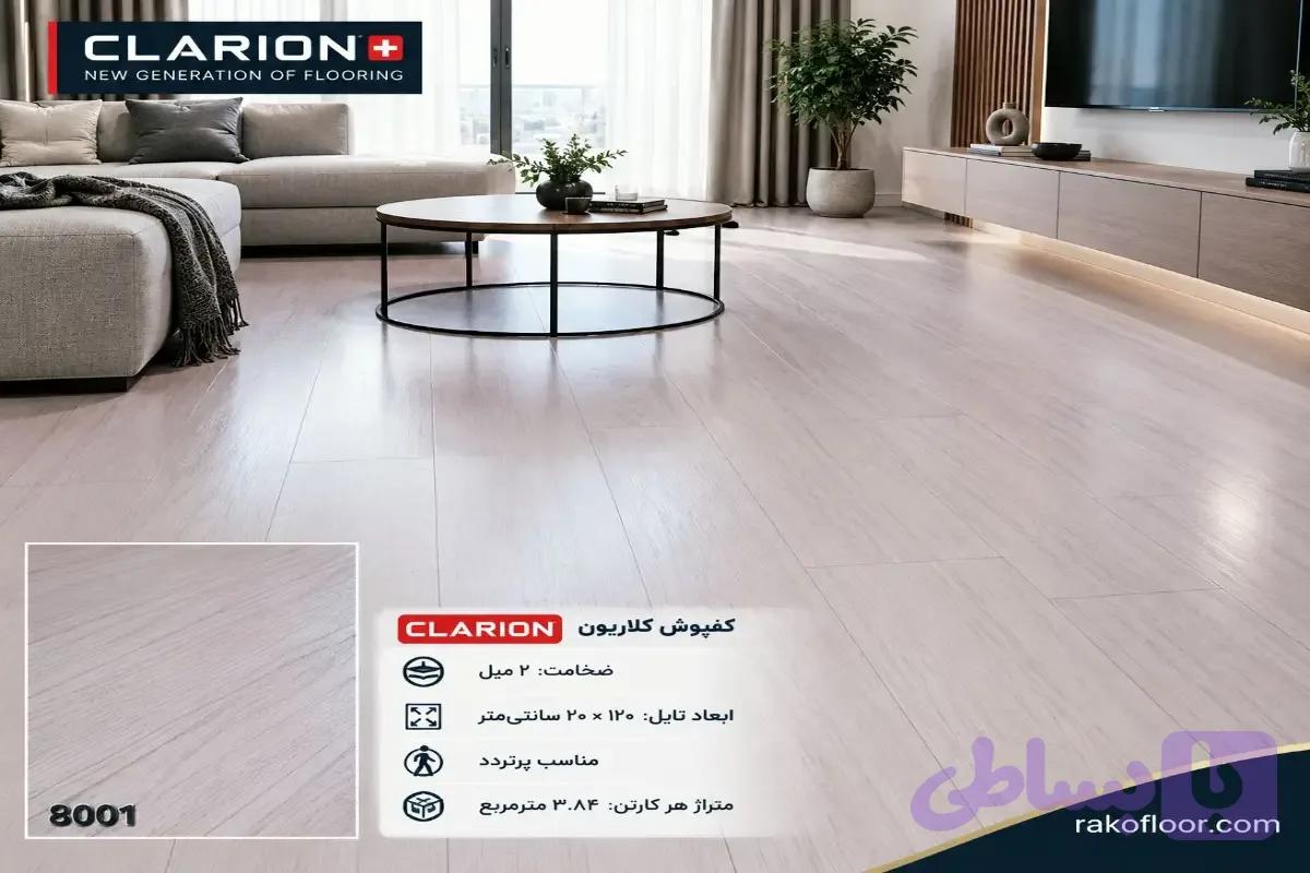 کفپوش پی وی سی برند clarion ابعاد 20*120 کد 8013 — تصویر 1