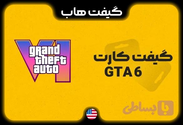 گیفت کارت GTA 6 برای پلی استیشن و ایکس باکس