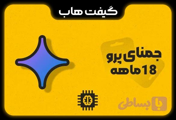 اشتراک 18 ماهه Gemini | با یک ماه گارانتی فعال‌سازی Google AI Pro روی اکانت شخصی