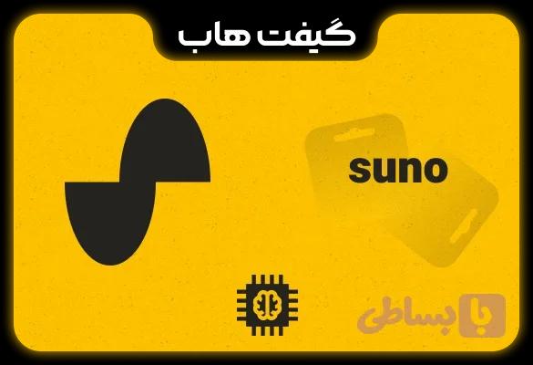 اکانت Suno AI pro اشتراک سونو پرو