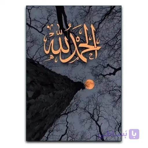 تابلو مذهبی الحمدالله