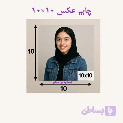 چاپ عکس 10 در 10