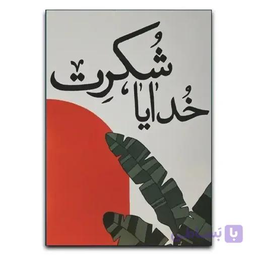 تابلو خدایا شکرت