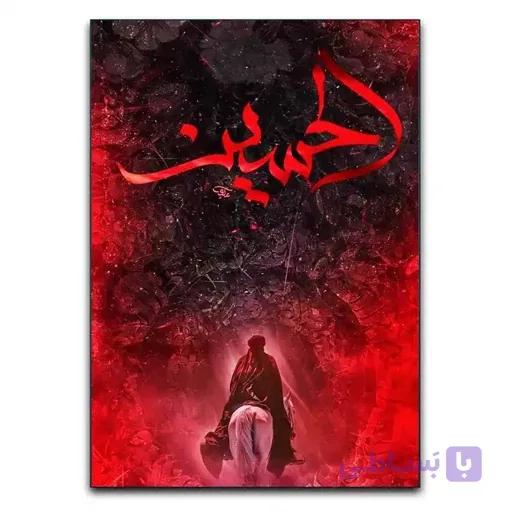 تابلو مذهبی یاحسین طرح دو