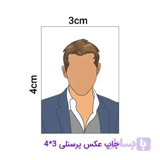 چاپ عکس پرسنلی 12 عدد 3 در 4