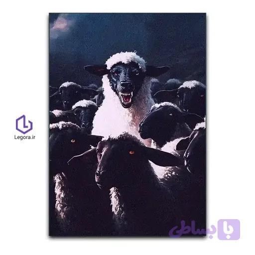 تابلو گرگ و گوسفند