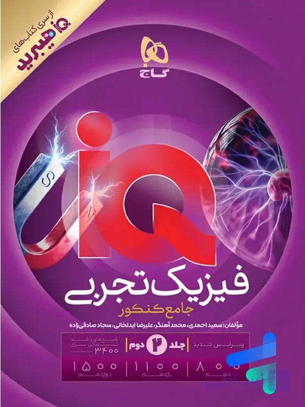پاسخ تشریحی IQ آی کیو هیبرید فیزیک جامع تجربی گاج — تصویر 1