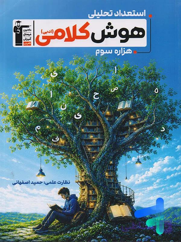 استعداد تحلیلی و هوش کلامی قلم چی — تصویر 1