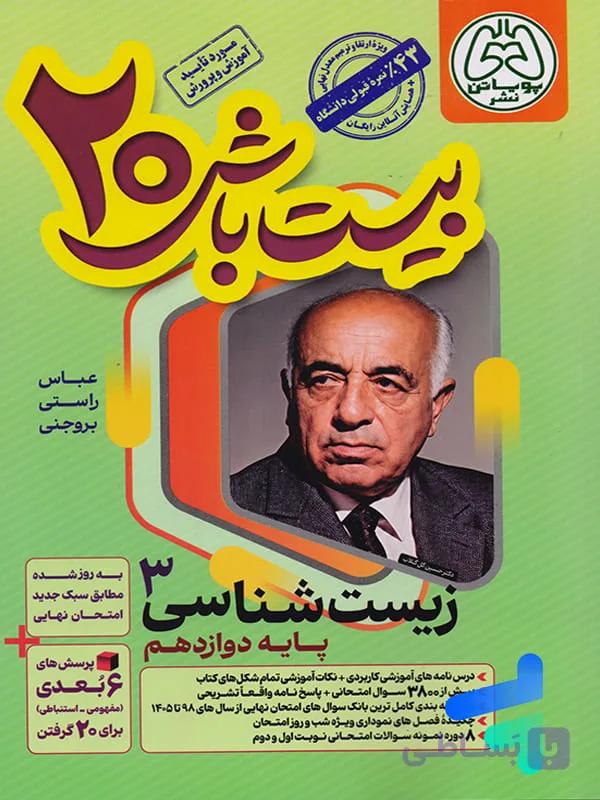 بیست باش زیست شناسی دوازدهم نشر پویاتن — تصویر 1