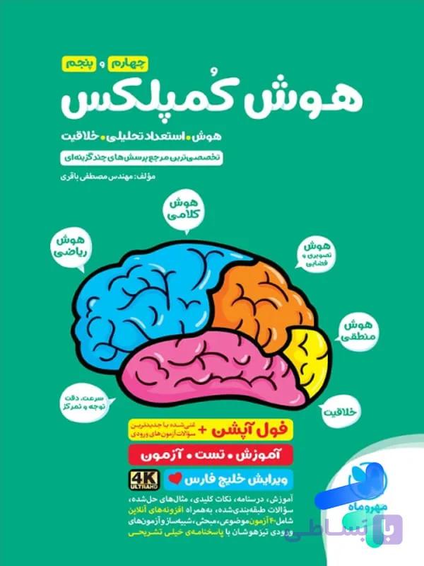هوش کمپلکس چهارم و پنجم مهروماه — تصویر 1