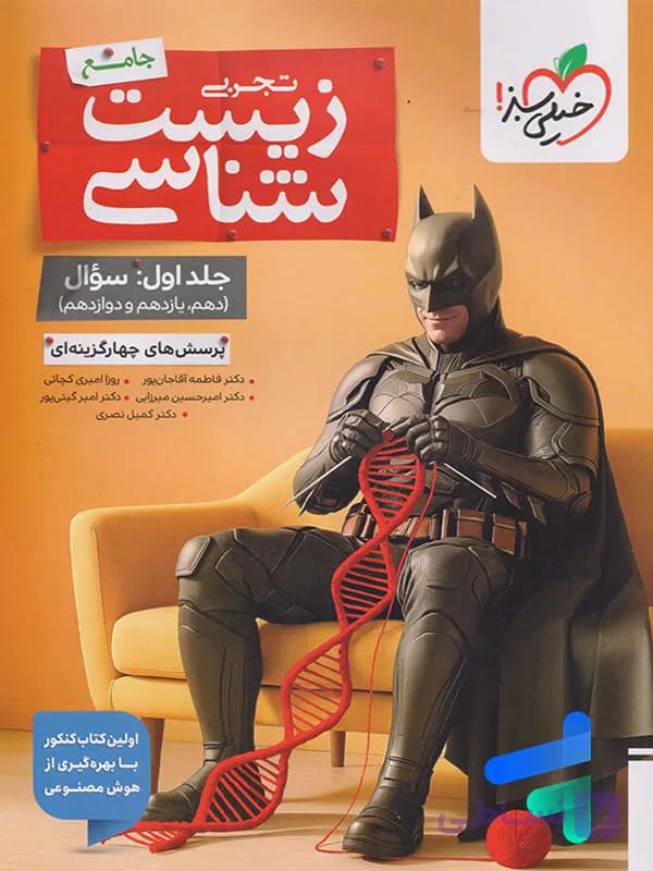 زیست شناسی جامع خیلی سبز جلد دوم — تصویر 1